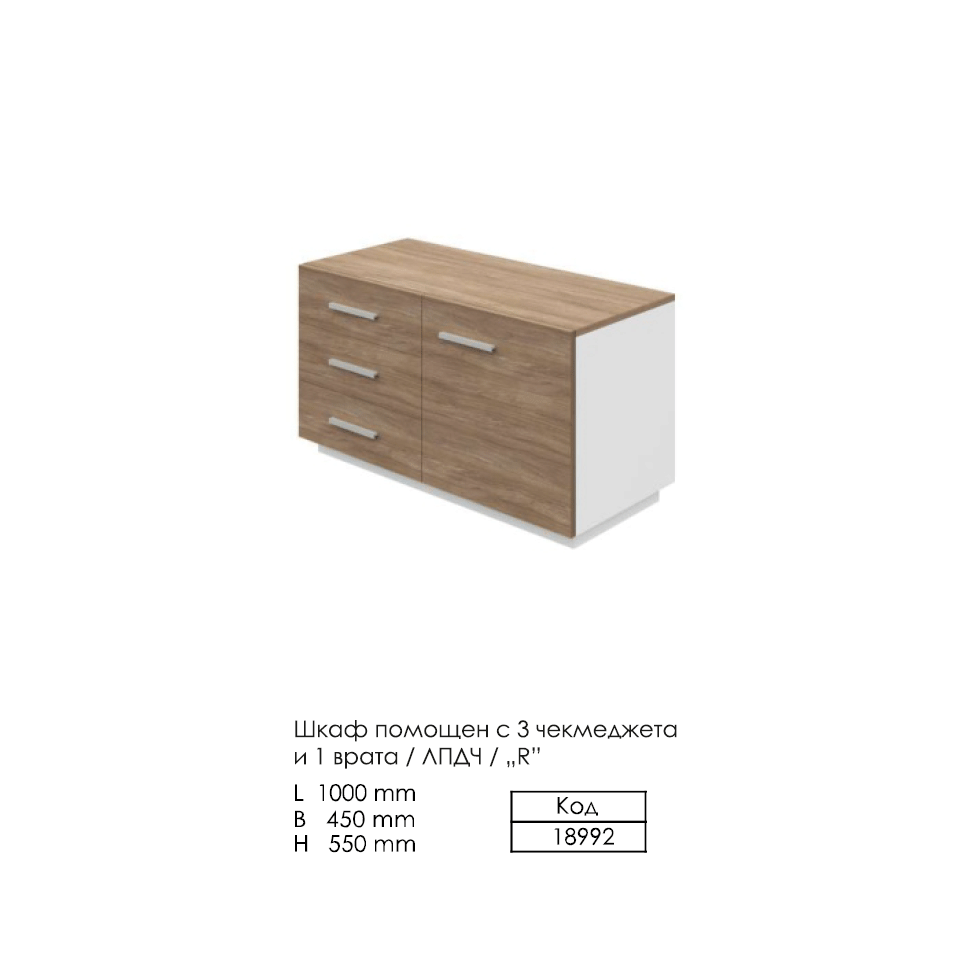 Помощен шкаф Е-дизайн