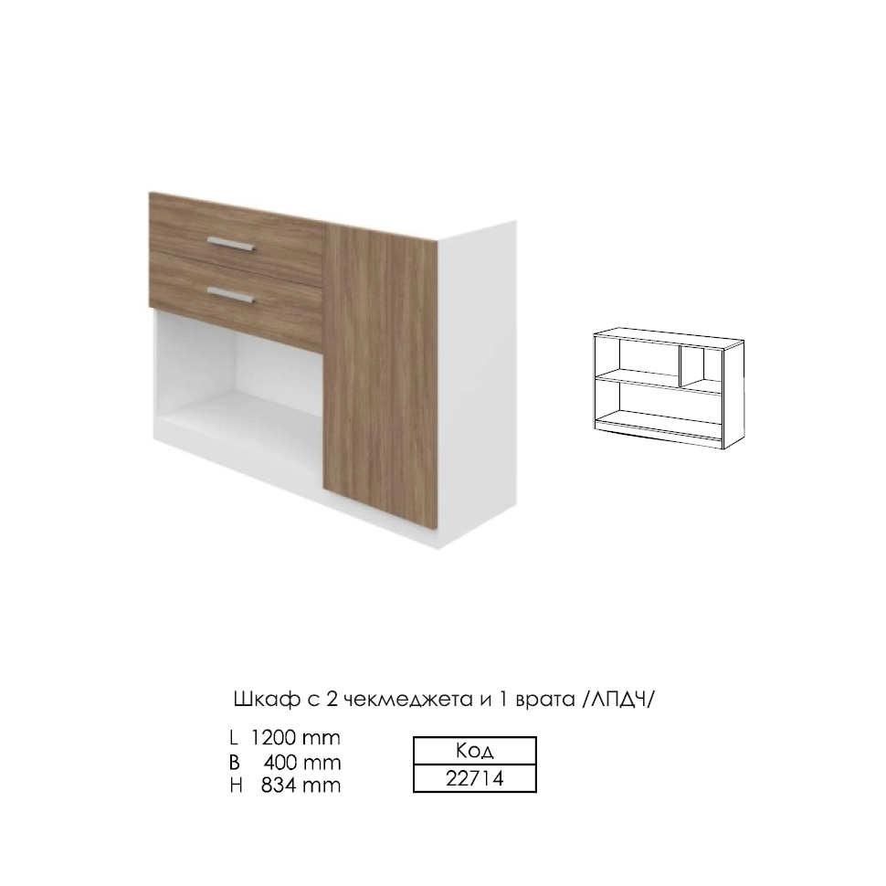 Нисък шкаф Е-дизайн