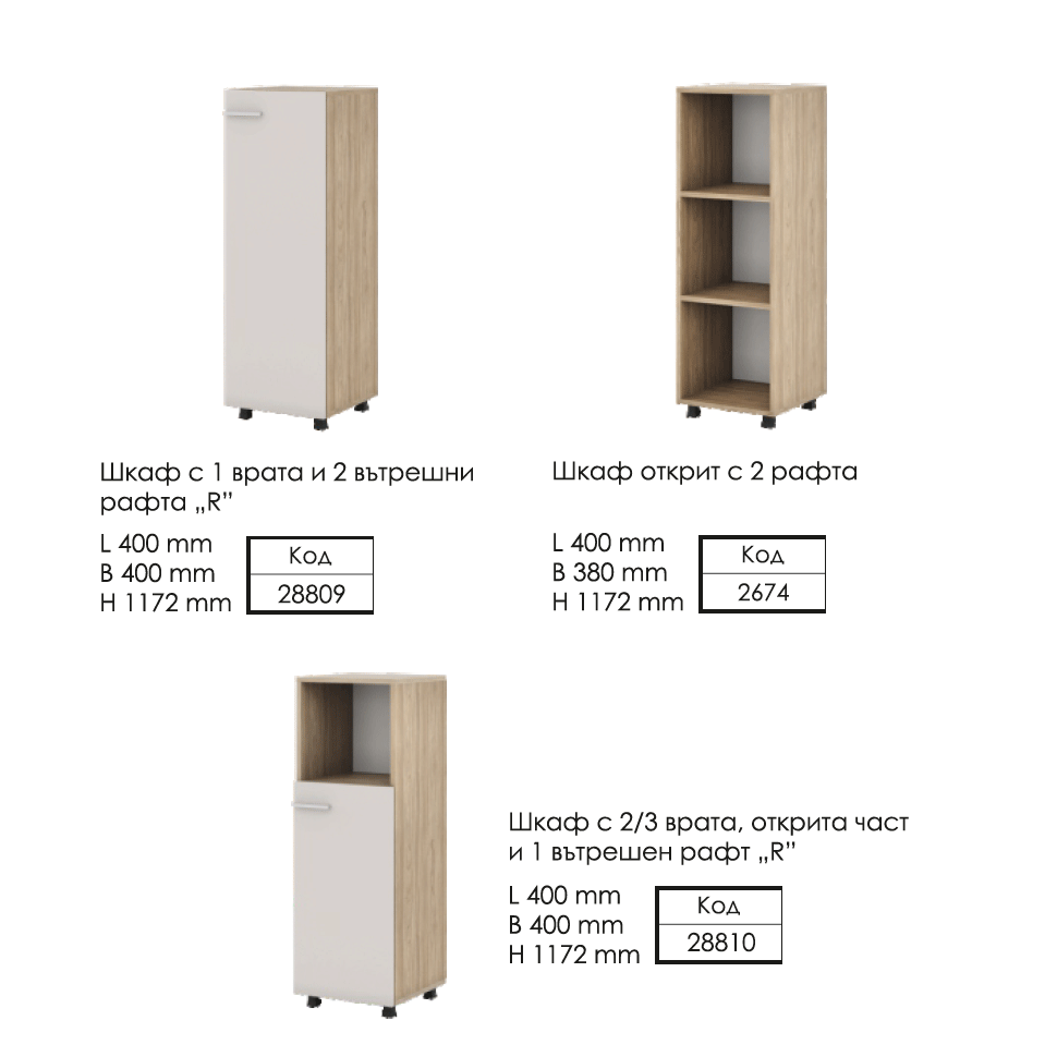 Офис шкафове L400 H1172