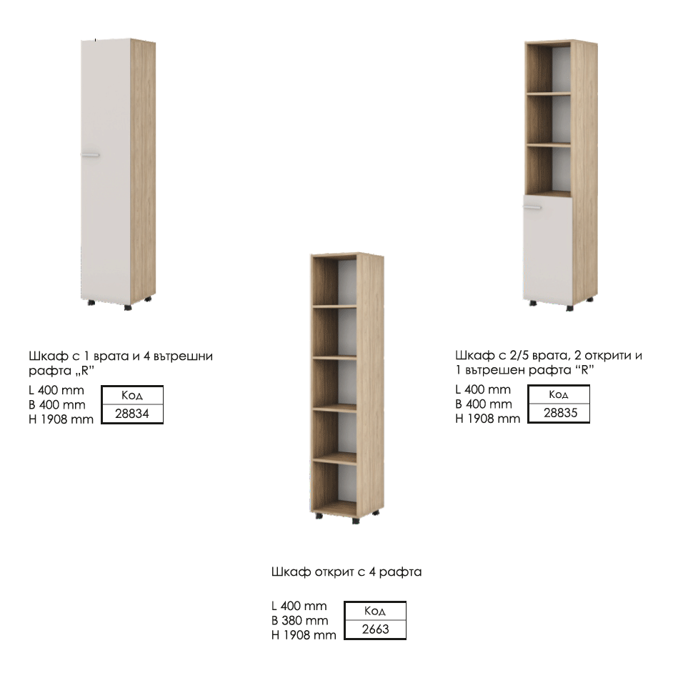 Офис шкафове L400 H1908