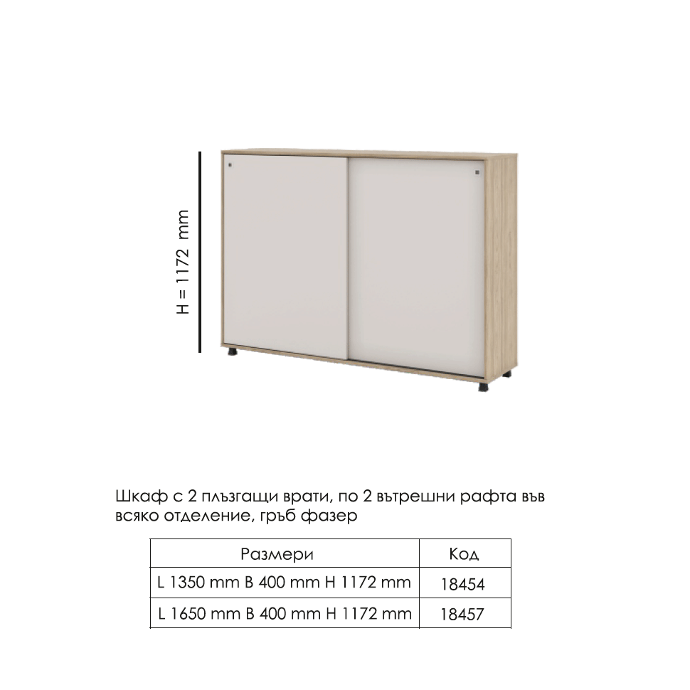 Шкаф с плъзгащи врати H 1172
