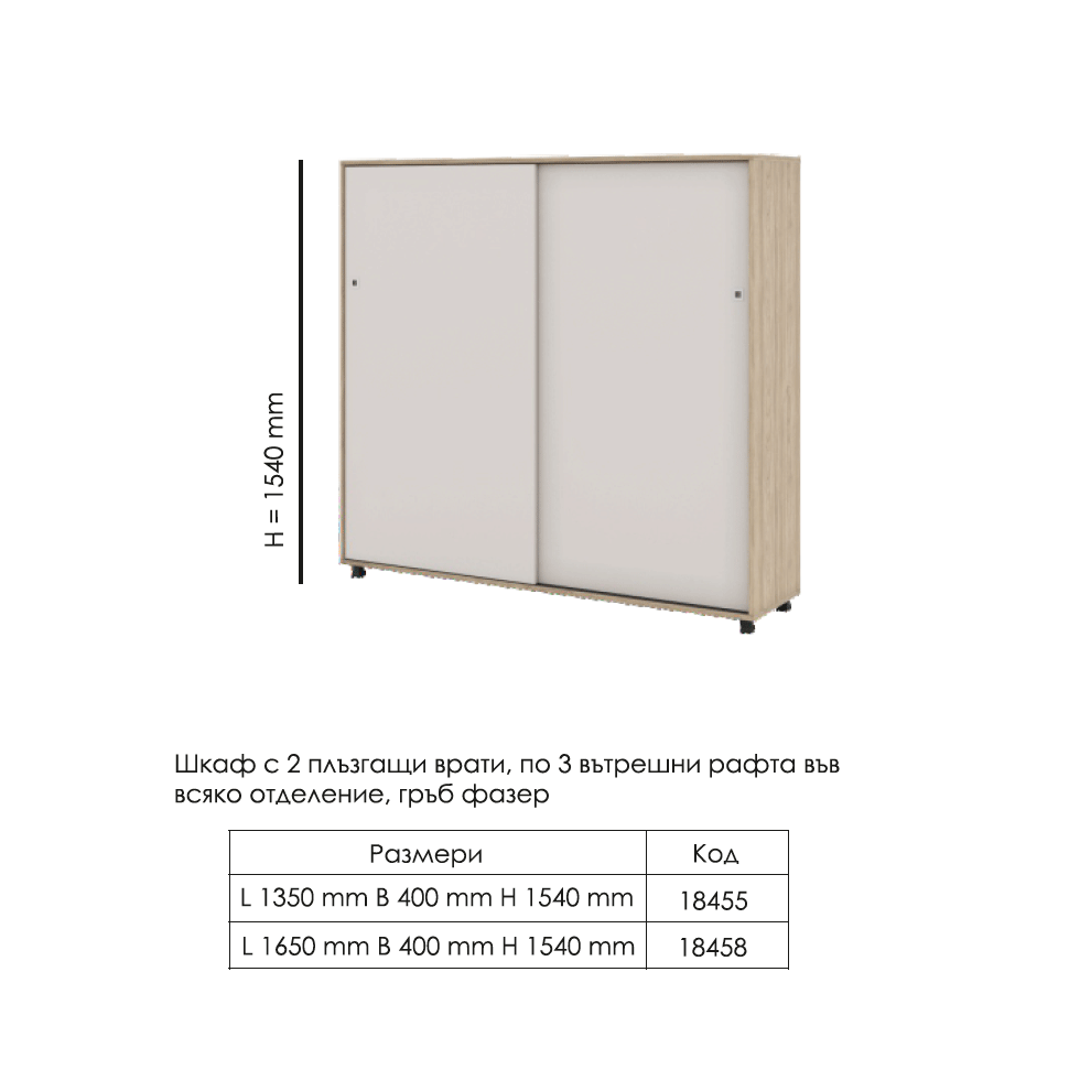 Шкаф с плъзгащи врати H 1540