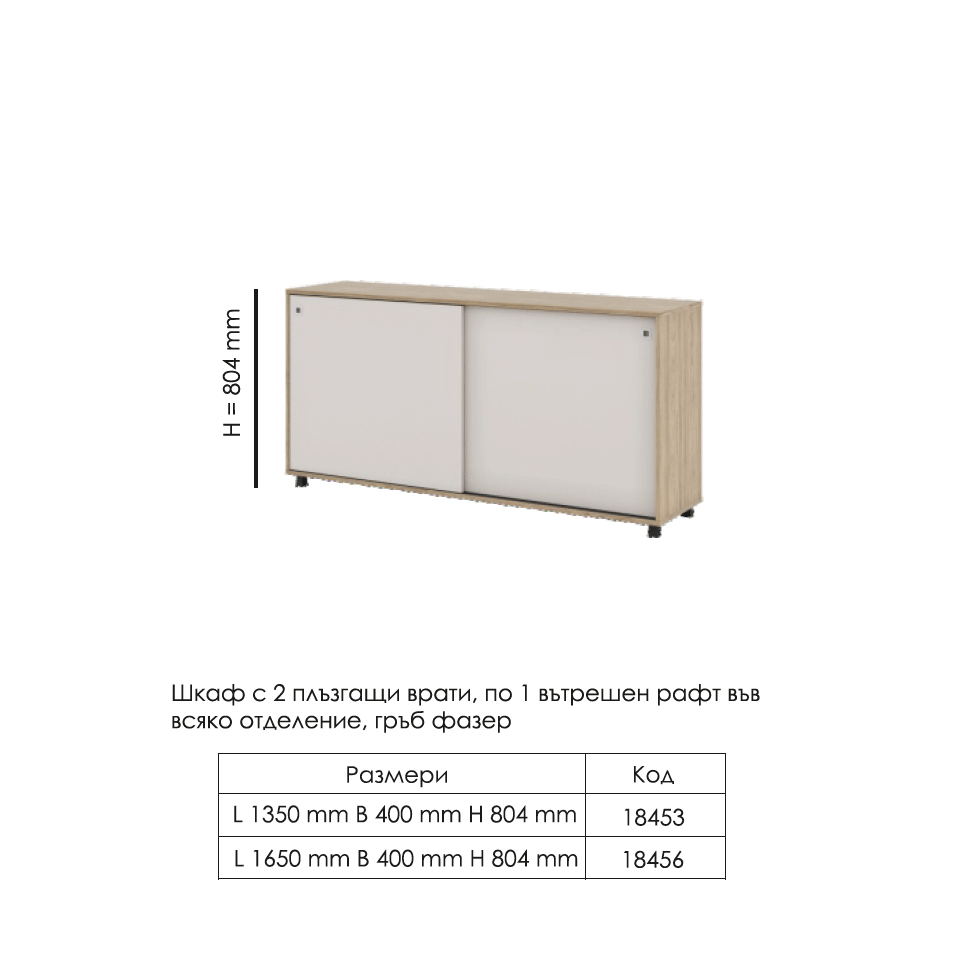 Шкаф с плъзгащи врати H 804